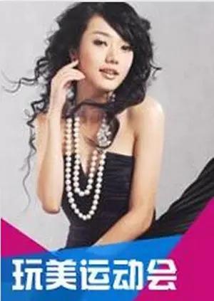 《玩美运动会》全集高清完整版在线观看与剧情解析