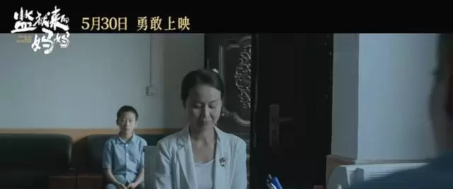 赵箫泓本色出演《监狱来的妈妈》定档5月30日:细节速览 赵箫泓本色出演《监狱来的妈妈》定档5月30日:细节速览