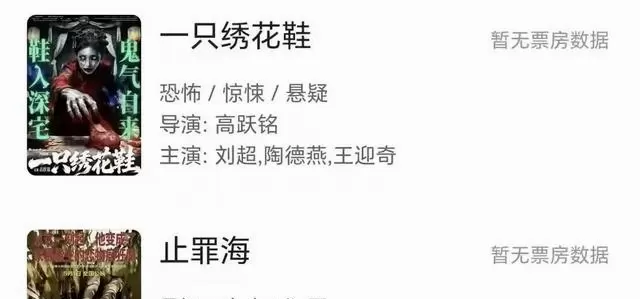 《一只绣花鞋》《止罪海》五一档双片零票房，排片不足场均0.1场：现场图