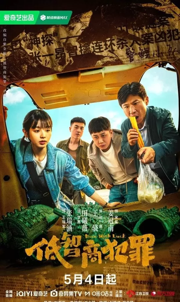 田曦薇首演犯罪悬疑剧《低智商犯罪》开播，搭档王骁王传君破获三江口连环命案：相关图片